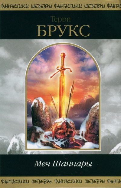 Обложка книги «Меч Шаннары»