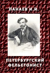 Обложка книги «Петербургский фельетонист»