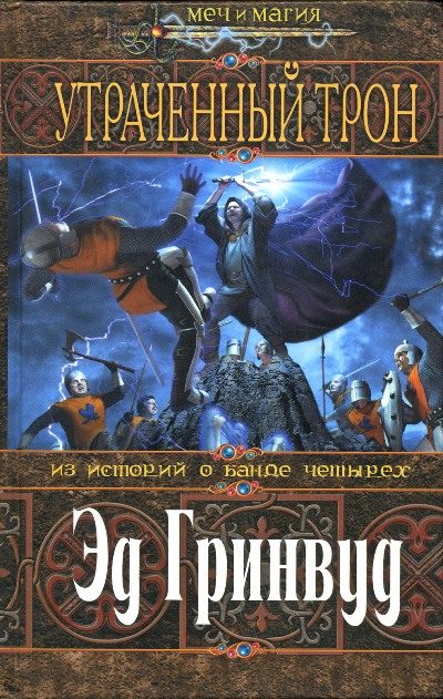Обложка книги «Утраченный трон»