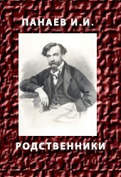 Обложка книги «Родственники»