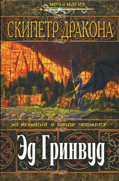 Обложка книги «Скипетр Дракона»