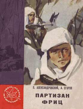 Обложка книги «Партизан Фриц»