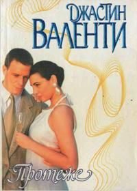 Обложка книги «Протеже»