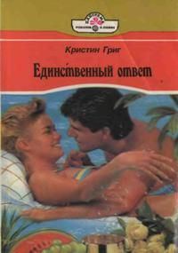 Обложка книги «Единственный ответ»