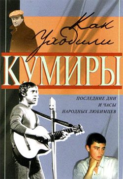 Обложка книги «Как уходили кумиры. Последние дни и часы народных любимцев»
