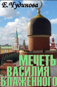 Обложка книги «Мечеть Василия Блаженного»
