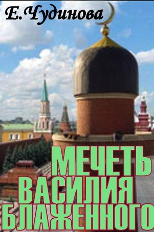 Обложка книги «Мечеть Василия Блаженного»