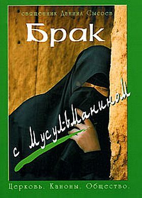 Обложка книги «Брак с мусульманином»