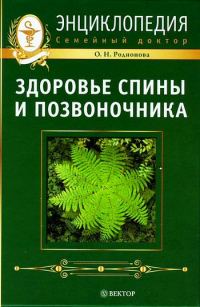 Обложка книги «Здоровье спины и позвоночника. Энциклопедия»