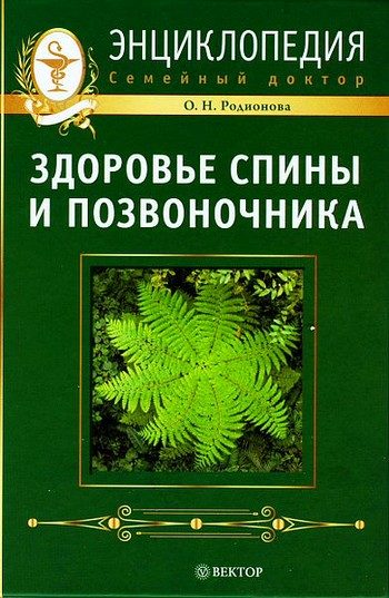 Обложка книги «Здоровье спины и позвоночника. Энциклопедия»