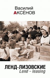 Обложка книги «Ленд-лизовские. Lend-leasing»