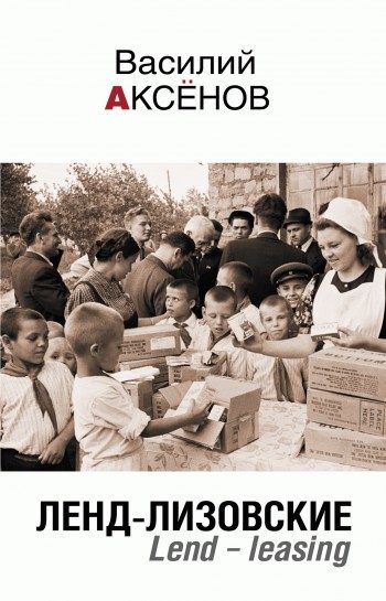Обложка книги «Ленд-лизовские. Lend-leasing»