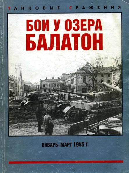 Обложка книги «Бои у озера Балатон. Январь–март 1945 г.»