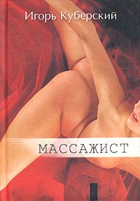 Обложка книги «Массажист»