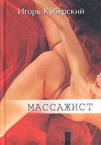 Обложка книги «Массажист»