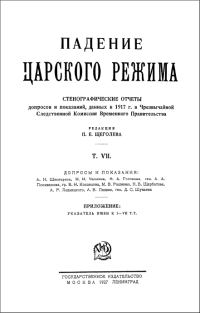 Обложка книги «Падение царского режима. Том 7»