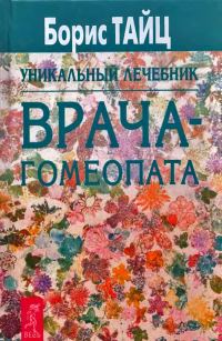 Обложка книги «Уникальный лечебник врача-гомеопата»