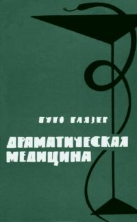 Обложка книги «Драматическая медицина. Опыты врачей на себе»