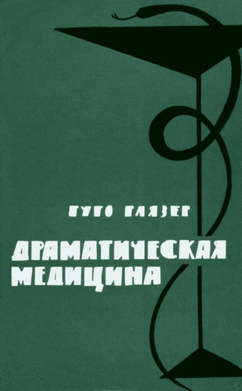 Обложка книги «Драматическая медицина. Опыты врачей на себе»