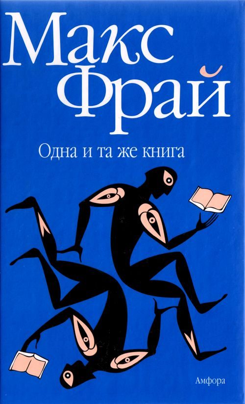 Обложка книги «Одна и та же книга»