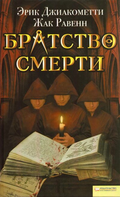 Обложка книги «Братство смерти»