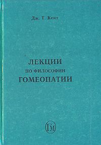 Обложка книги «Лекции по философии гомеопатии»