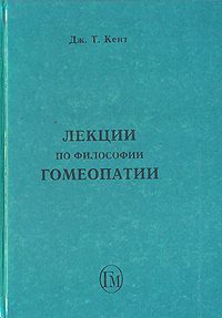 Обложка книги «Лекции по философии гомеопатии»