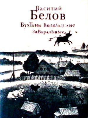 Обложка книги «Бухтины вологодские завиральные»