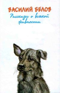 Обложка книги «Рассказы о всякой живности»