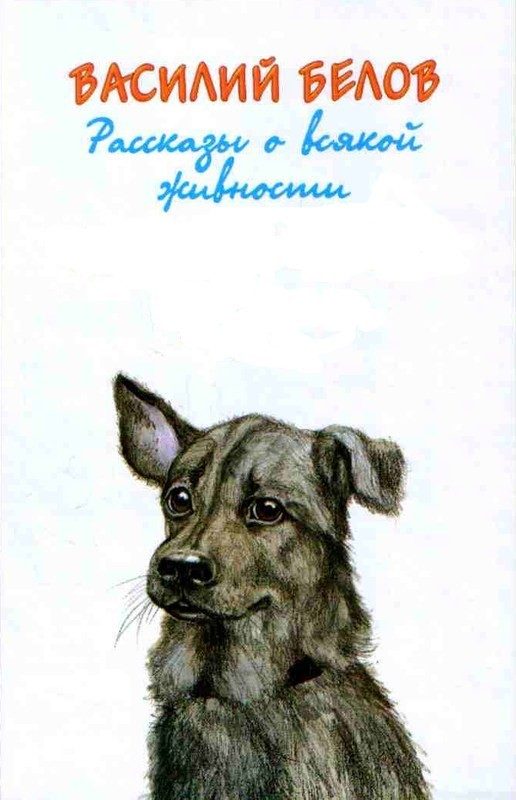Обложка книги «Рассказы о всякой живности»