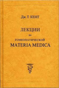Обложка книги «Лекции по гомеопатической Materia Medica»