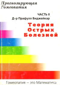 Обложка книги «Прогнозирующая гомеопатия Часть II Теория острых болезней»