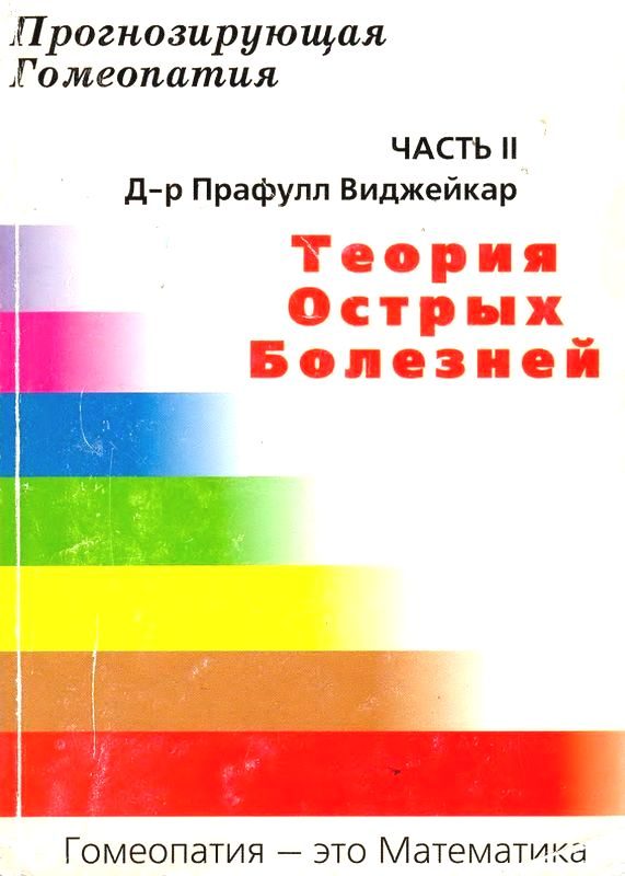 Обложка книги «Прогнозирующая гомеопатия Часть II Теория острых болезней»