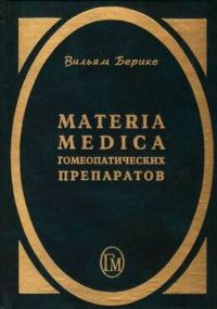 Обложка книги «Materia Medica гомеопатических препаратов»
