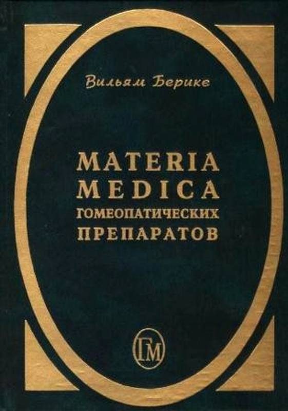 Обложка книги «Materia Medica гомеопатических препаратов»