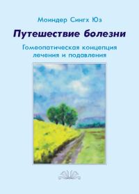 Обложка книги «Путешествие болезни. Гомеопатическая концепция лечения и подавления»
