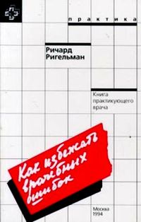 Обложка книги «Как избежать врачебных ошибок»
