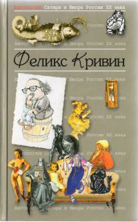 Обложка книги «Антология Сатиры и Юмора России XX века. Том 18. Феликс Кривин»