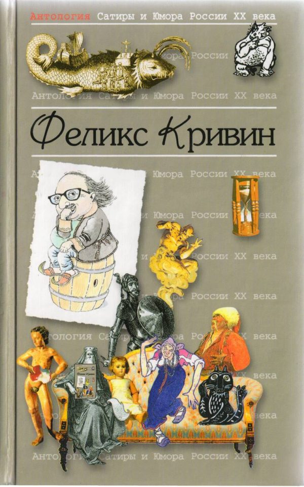Обложка книги «Антология Сатиры и Юмора России XX века. Том 18. Феликс Кривин»