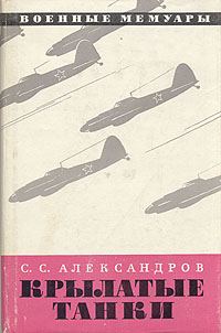 Обложка книги «Крылатые танки»