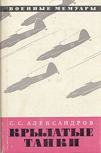 Обложка книги «Крылатые танки»