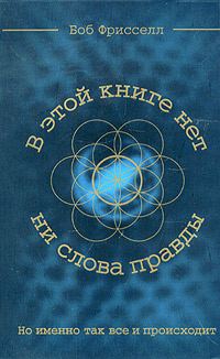 Обложка книги «В этой книге нет ни слова правды, но именно так все и происходит»