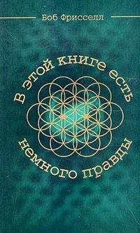 Обложка книги «В этой книге есть немного правды...»