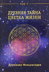 Обложка книги «Древняя Тайна Цветка Жизни. Том 1»