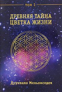 Обложка книги «Древняя Тайна Цветка Жизни. Том 1»