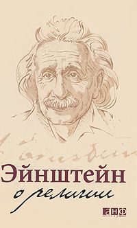 Обложка книги «Эйнштейн о религии»