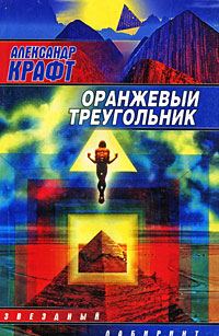 Обложка книги «Оранжевый Треугольник»