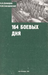 Обложка книги «164 боевых дня»