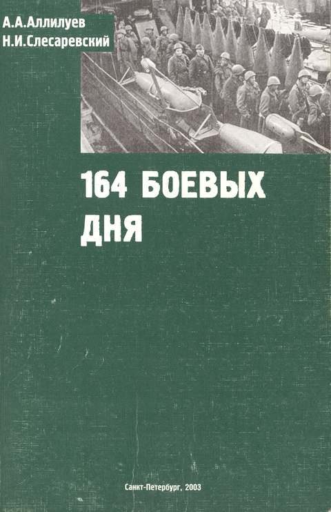 Обложка книги «164 боевых дня»