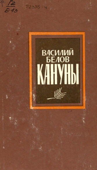Обложка книги «Кануны»